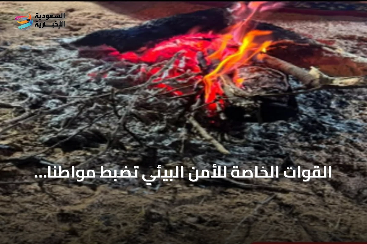 القوات الخاصة للأمن البيئي تضبط مواطنًا أشعل نارًا في مكان غير مرخص به بعسير
