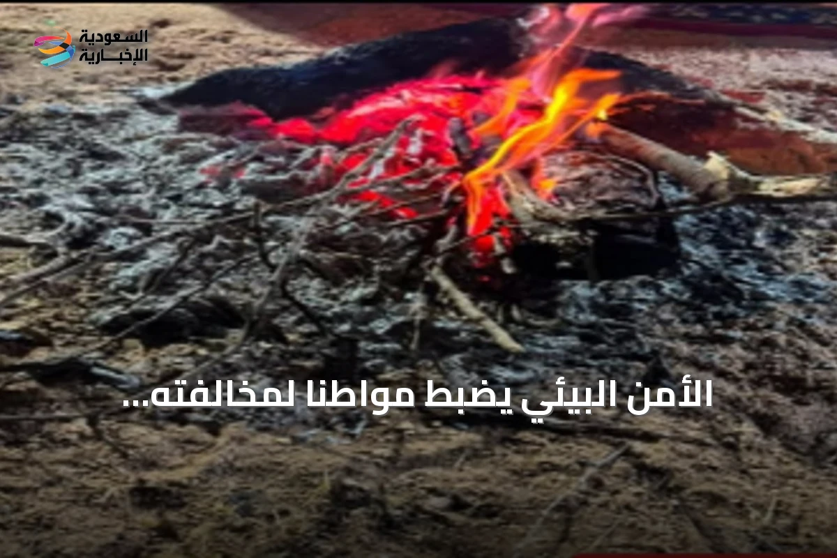 الأمن البيئي يضبط مواطناً لمخالفته تعليمات إشعال النار في عسير