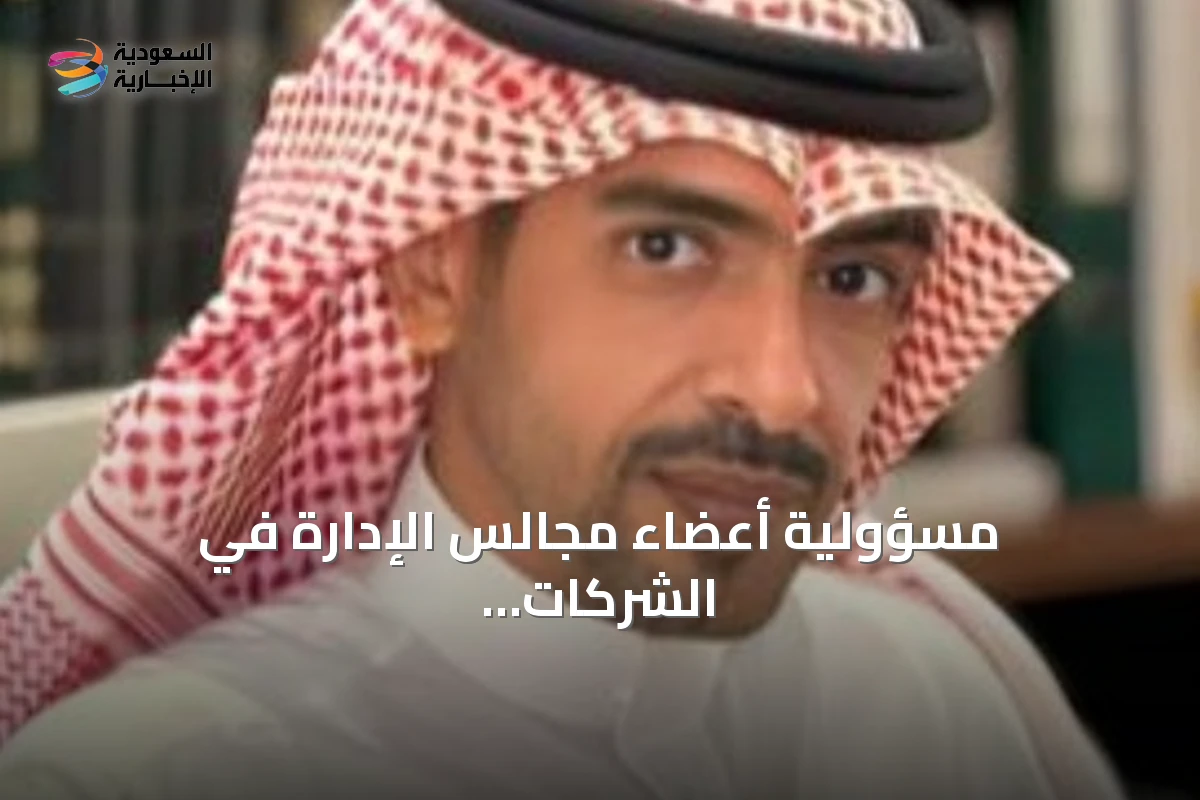 مسؤولية أعضاء مجالس الإدارة في الشركات السعودية: الحدود بين السلطة والمحاسبة