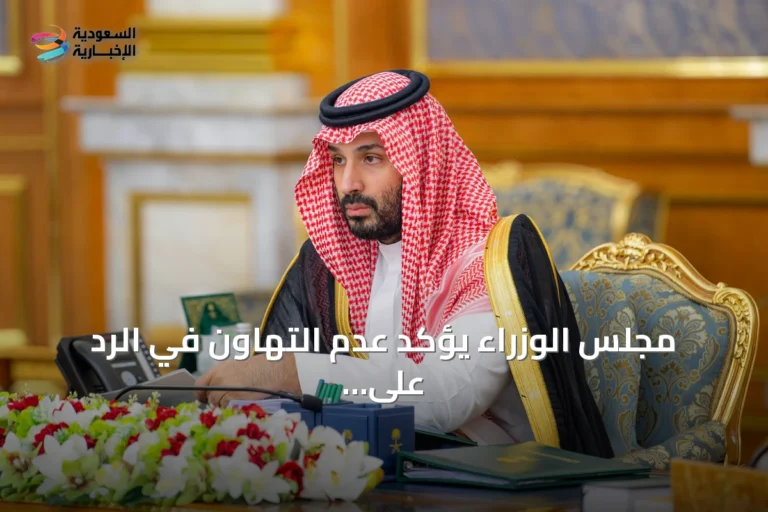 مجلس الوزراء يؤكد عدم التهاون في الرد على الاعتداءات ويقرر عدداً من الاتفاقيات والمبادرات