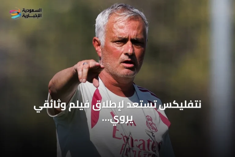 نتفليكس تستعد لإطلاق فيلم وثائقي يروي مسيرة جوزيه مورينيو