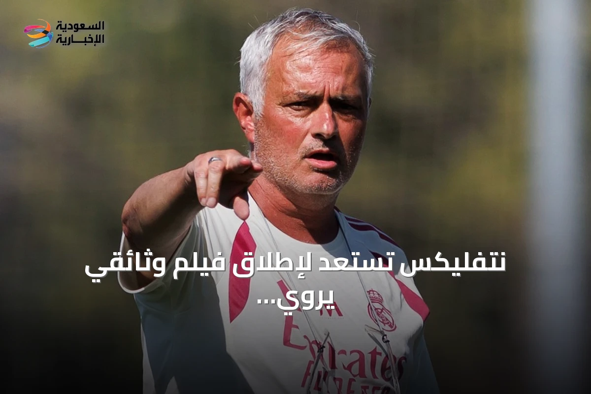 نتفليكس تستعد لإطلاق فيلم وثائقي يروي مسيرة جوزيه مورينيو