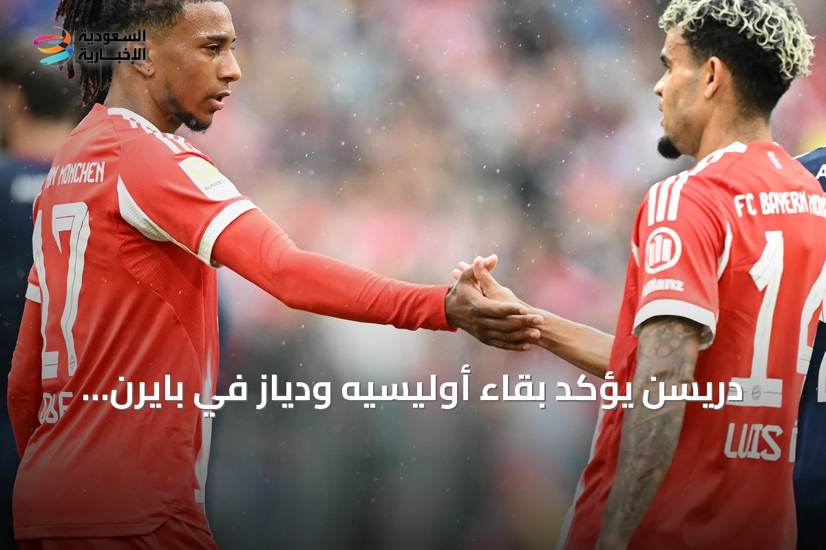 دريسن يؤكد بقاء أوليسيه ودياز في بايرن ميونخ ويستبعد بيعهما