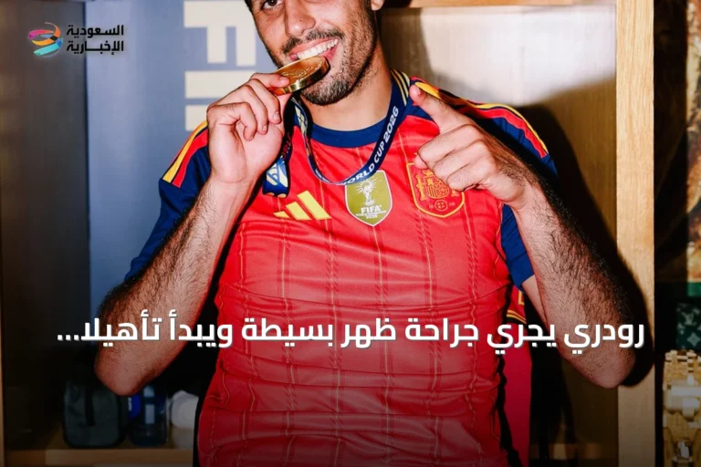 رودري يجري جراحة ظهر بسيطة ويبدأ تأهيلًا قصيرًا amid شائعات انتقال