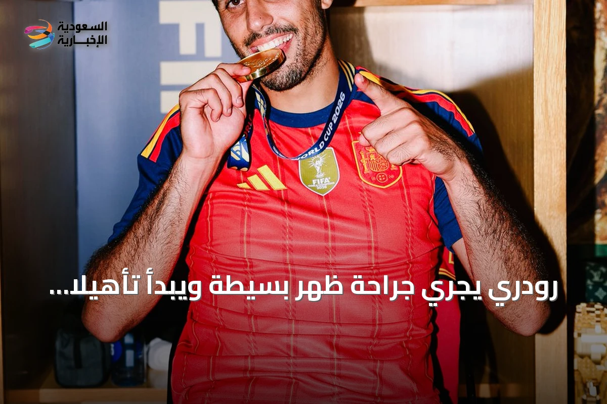 رودري يجري جراحة ظهر بسيطة ويبدأ تأهيلًا قصيرًا amid شائعات انتقال