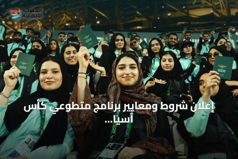 إعلان شروط ومعايير برنامج متطوعي كأس آسيا "السعودية 2027"
