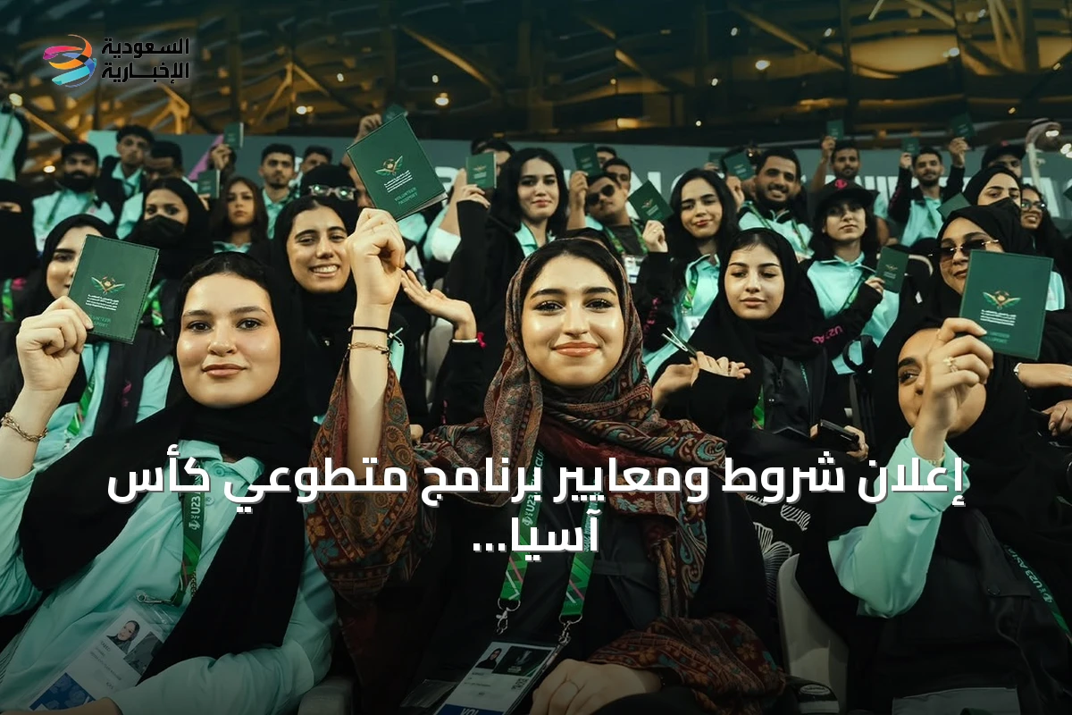 إعلان شروط ومعايير برنامج متطوعي كأس آسيا "السعودية 2027"