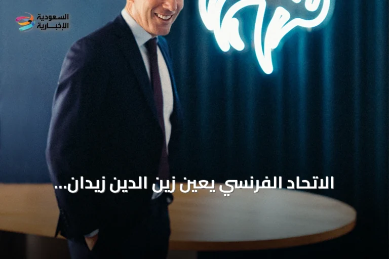 الاتحاد الفرنسي يعيّن زين الدين زيدان مديراً للمنتخب حتى 2030