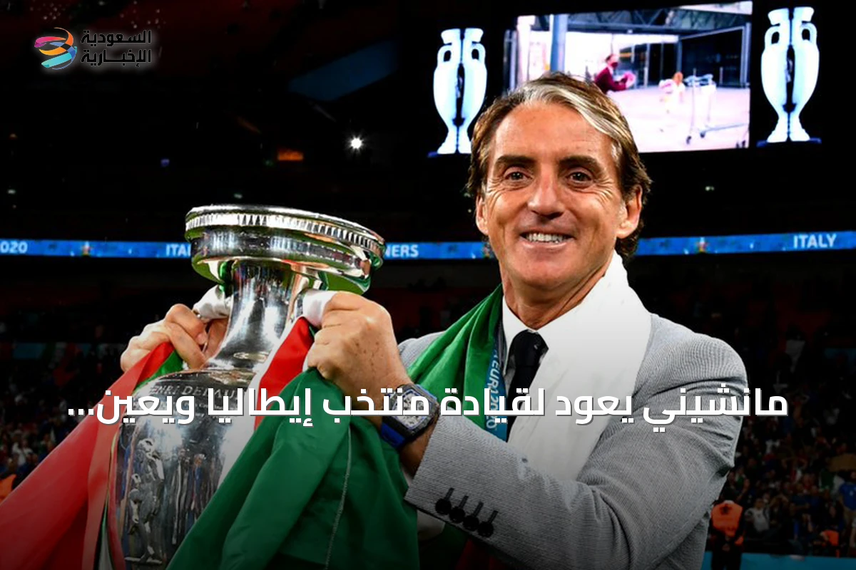 مانشيني يعود لقيادة منتخب إيطاليا ويعين رانييري مديرًا فنيًا للاتحاد