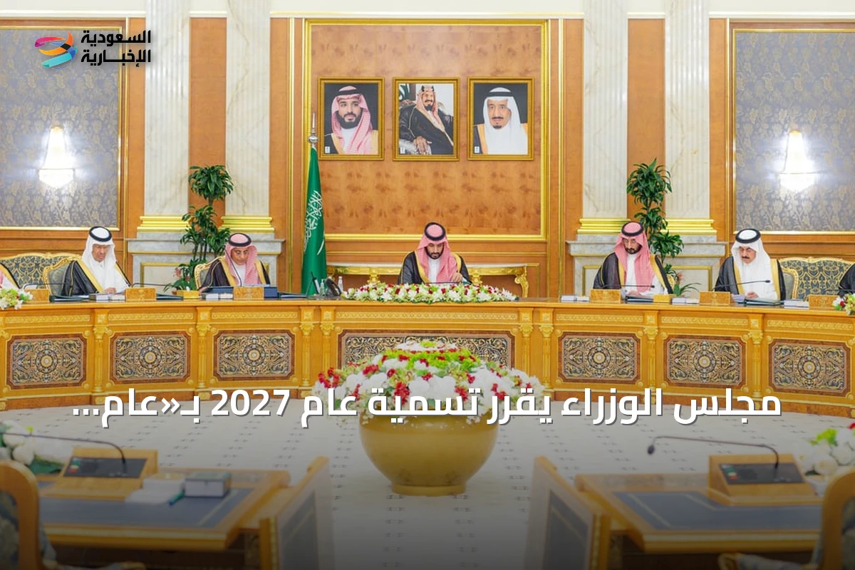 مجلس الوزراء يقرر تسمية عام 2027 بـ«عام الماء» ويصدر 11 قراراً جديداً