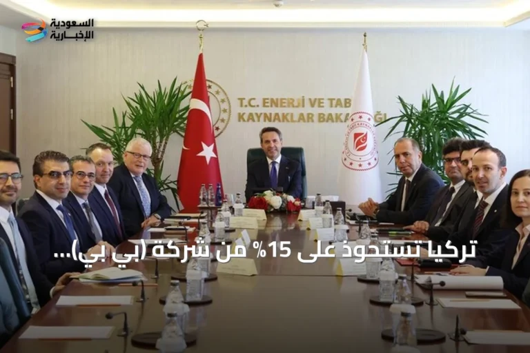 تركيا تستحوذ على 15% من شركة (بي بي) العاملة بحقول كركوك