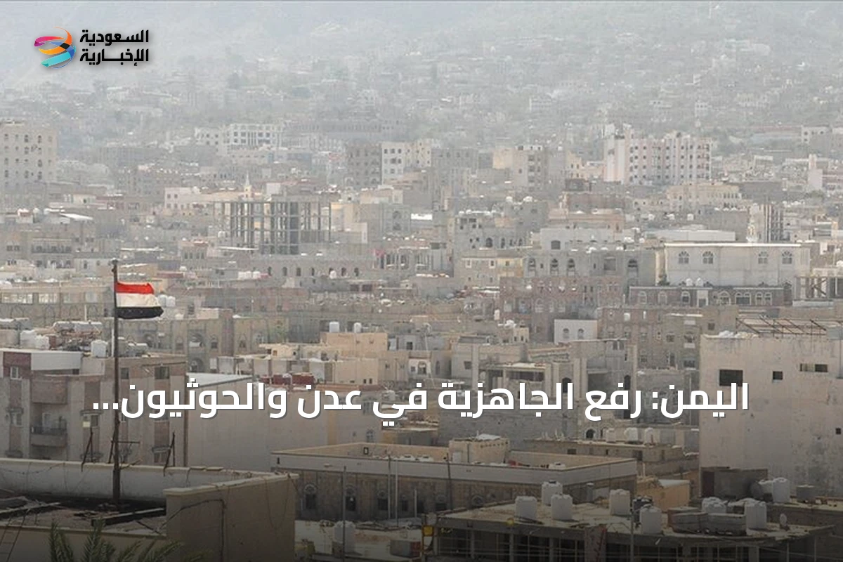 اليمن: رفع الجاهزية في عدن والحوثيون يتمسكون بتصعيدهم العسكري