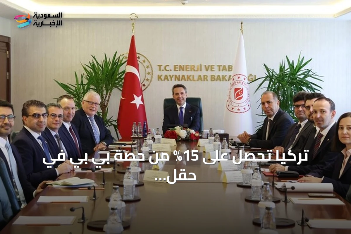 تركيا تحصل على 15% من حصة بي بي في حقل كركوك النفطي