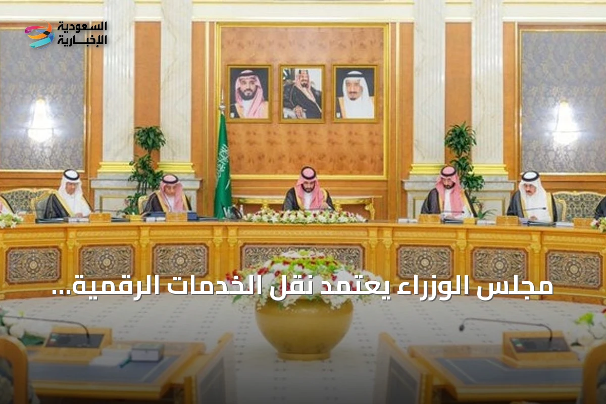 مجلس الوزراء يعتمد نقل الخدمات الرقمية للعقار إلى الهيئة العامة ويصدر قرارات خاصة بالنزاعات العمالية والحسابات