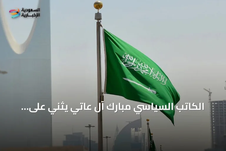 الكاتب السياسي مبارك آل عاتي يثني على جهود المملكة لخفض التصعيد ويصفها بمحور العملية السياسية
