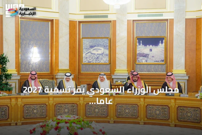 مجلس الوزراء السعودي يقر تسمية 2027 عاماً للماء وينقل خدمات التوثيق العقاري للهيئة العامة للعقار