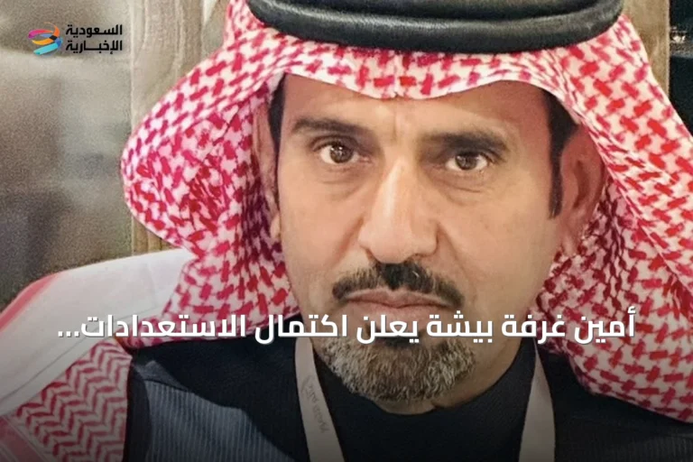 أمين غرفة بيشة يعلن اكتمال الاستعدادات لانطلاق أول منتدى استثماري بالمحافظة 2026