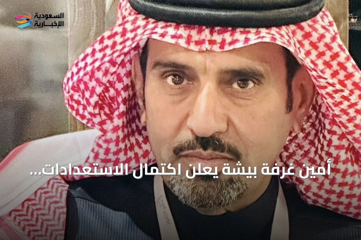 أمين غرفة بيشة يعلن اكتمال الاستعدادات لانطلاق أول منتدى استثماري بالمحافظة 2026
