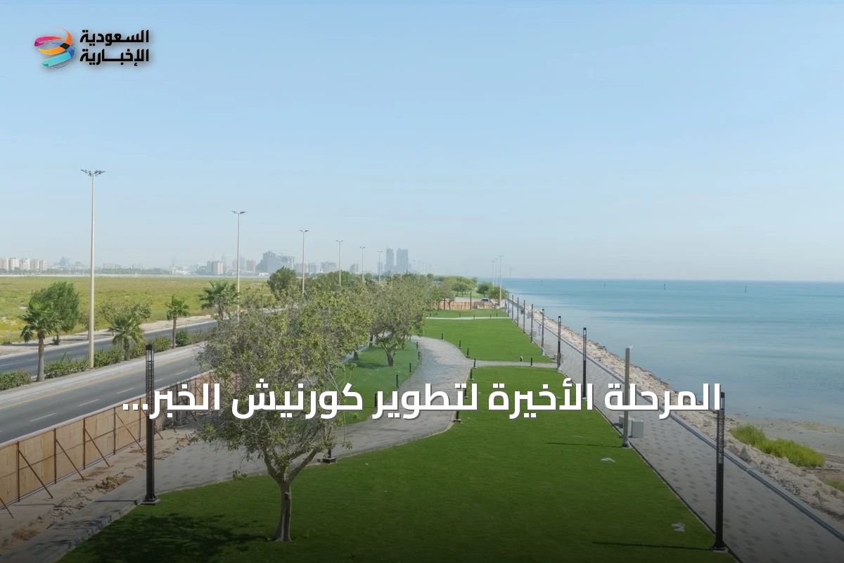 المرحلة الأخيرة لتطوير كورنيش الخبر الجنوبي تقترب من الانتهاء