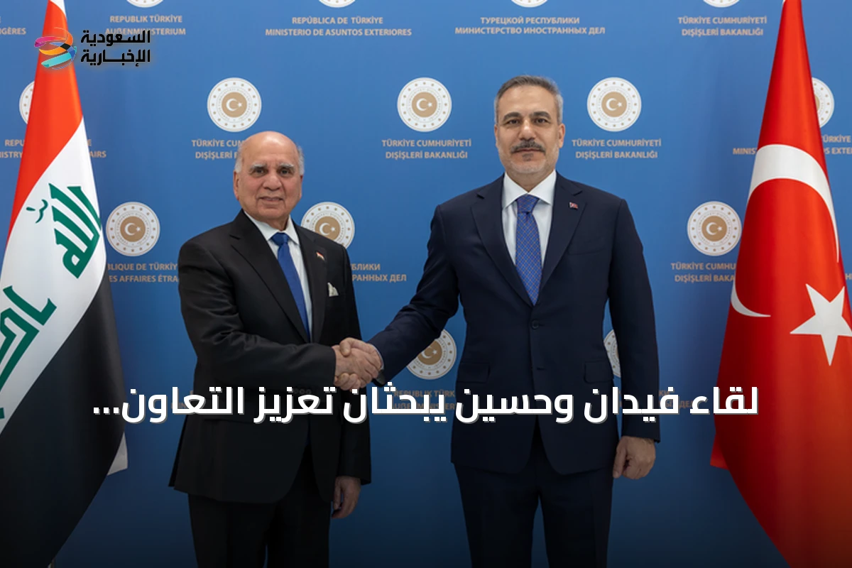 لقاء فيدان وحسين يبحثان تعزيز التعاون التركي العراقي في الطاقة والتجارة والأمن