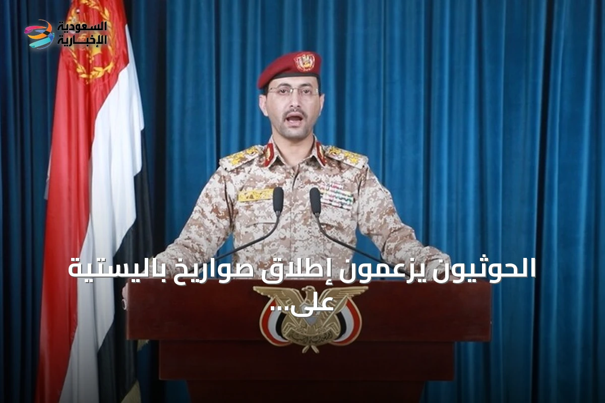 الحوثيون يزعمون إطلاق صواريخ باليستية على ناقلة نفط سعودية
