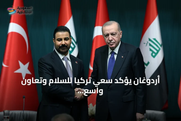 أردوغان يؤكد سعي تركيا للسلام وتعاون واسع مع العراق في الطاقة والمياه والتجارة