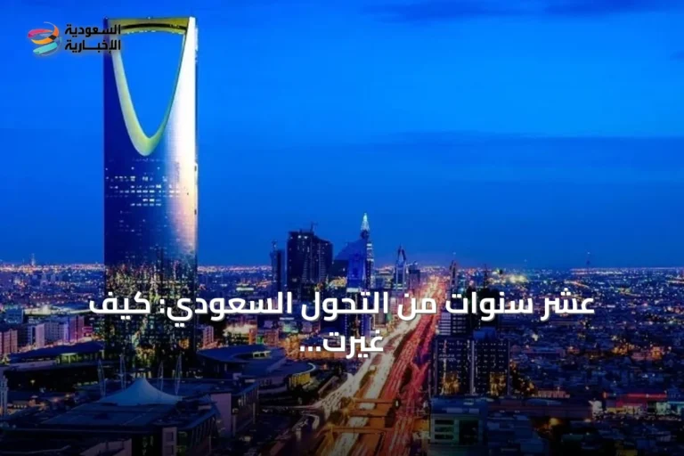 عشر سنوات من التحول السعودي: كيف غيرت رؤية 2030 حياة المواطنين