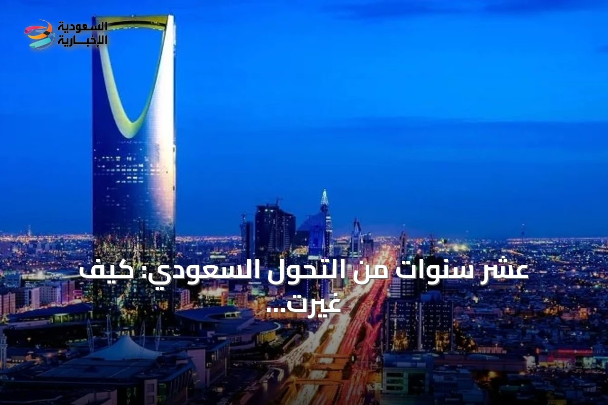 عشر سنوات من التحول السعودي: كيف غيرت رؤية 2030 حياة المواطنين