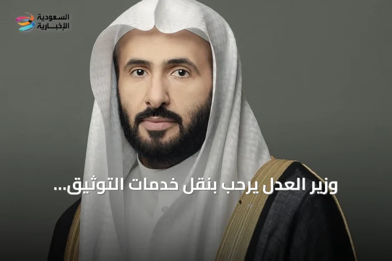 وزير العدل يرحب بنقل خدمات التوثيق العقاري إلى الهيئة العامة للعقار