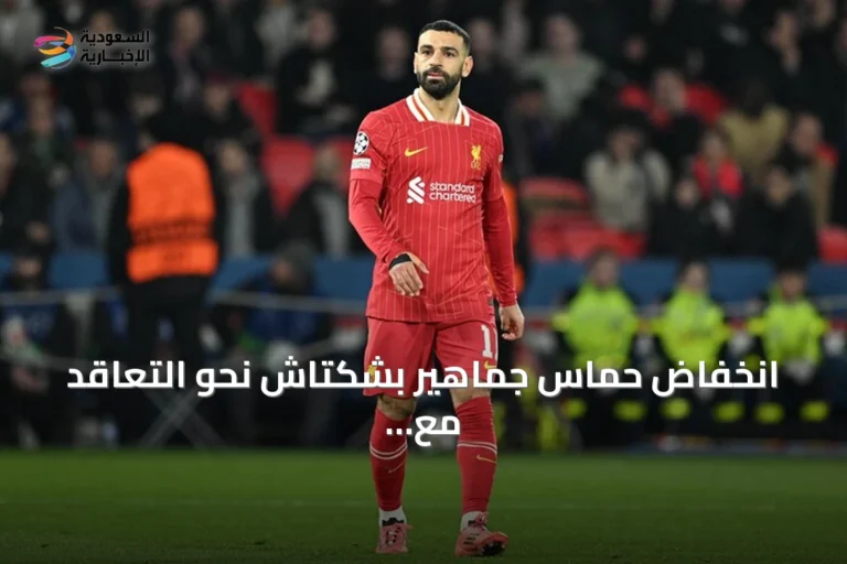 انخفاض حماس جماهير بشكتاش نحو التعاقد مع محمد صلاح عقب توقف المحادثات بسبب شروط وكيله