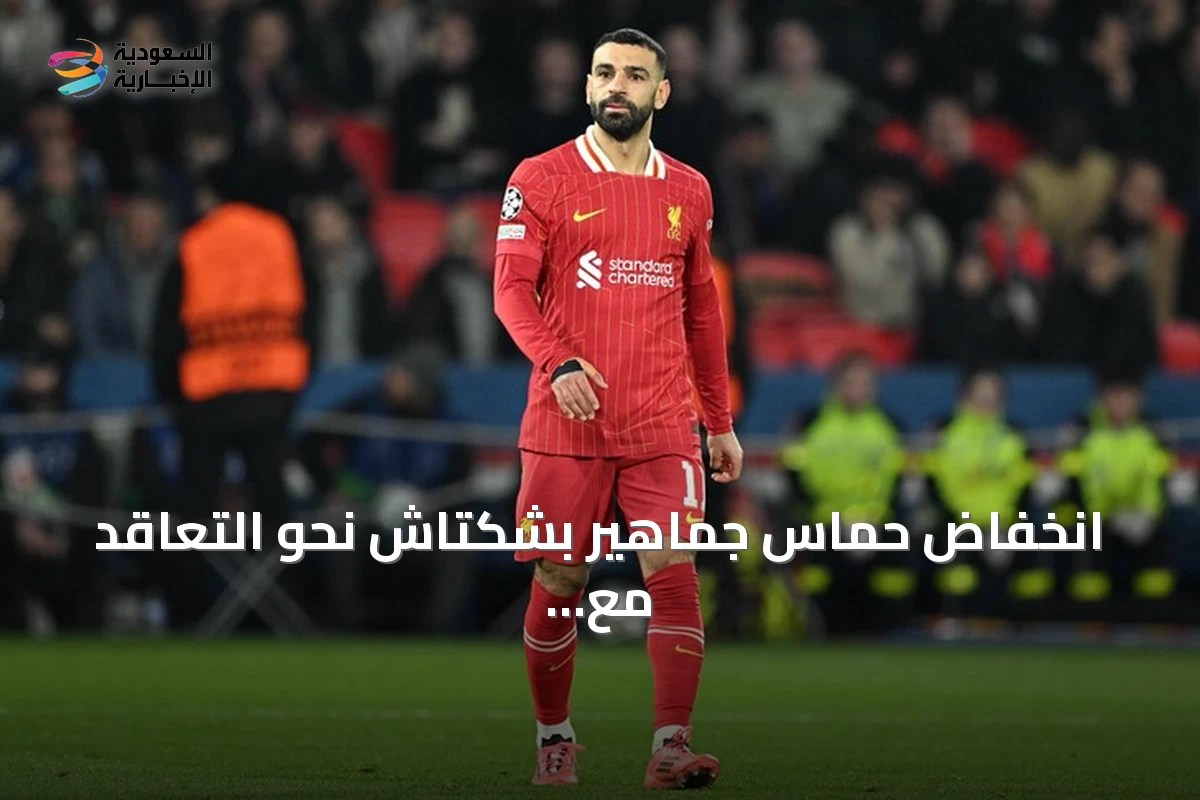 انخفاض حماس جماهير بشكتاش نحو التعاقد مع محمد صلاح عقب توقف المحادثات بسبب شروط وكيله