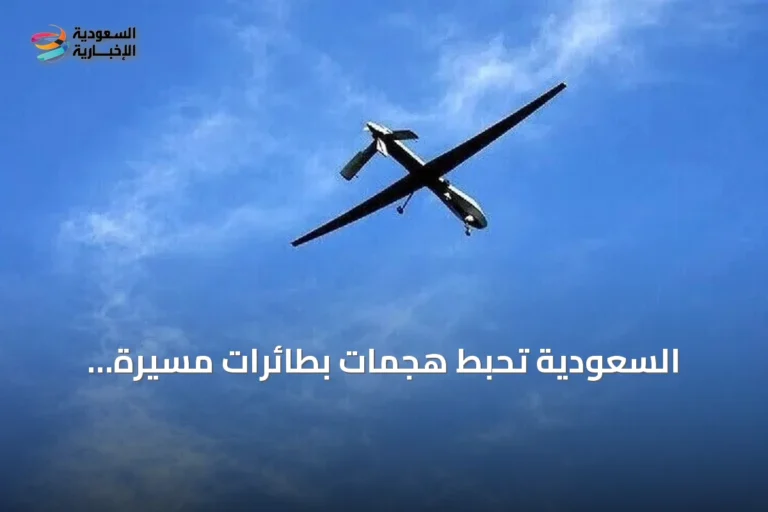 السعودية تُحبط هجمات بطائرات مسيّرة انطلقت من العراق تستهدف منشآت نفطية