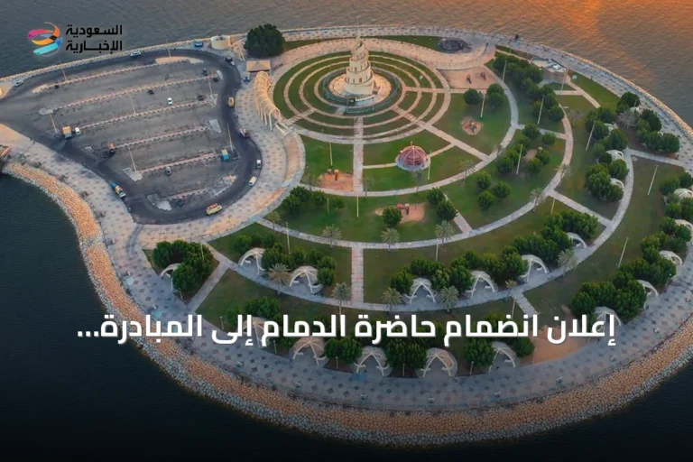 إعلان انضمام حاضرة الدمام إلى المبادرة العالمية لجودة الحياة بشراكة مع UN-Habitat