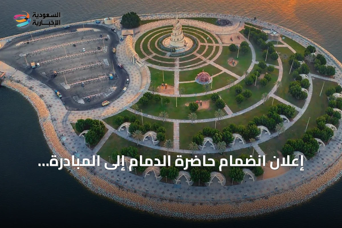 إعلان انضمام حاضرة الدمام إلى المبادرة العالمية لجودة الحياة بشراكة مع UN-Habitat