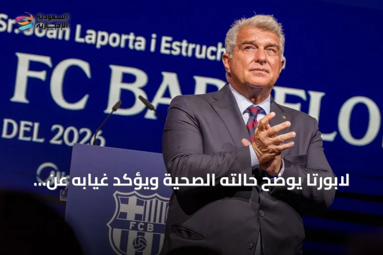 لابورتا يوضح حالته الصحية ويؤكد غيابه عن معسكر برشلونة في إنجلترا