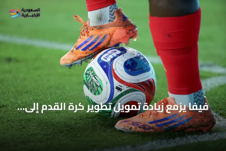 فيفا يزمع زيادة تمويل تطوير كرة القدم إلى أكثر من 10 مليارات دولار