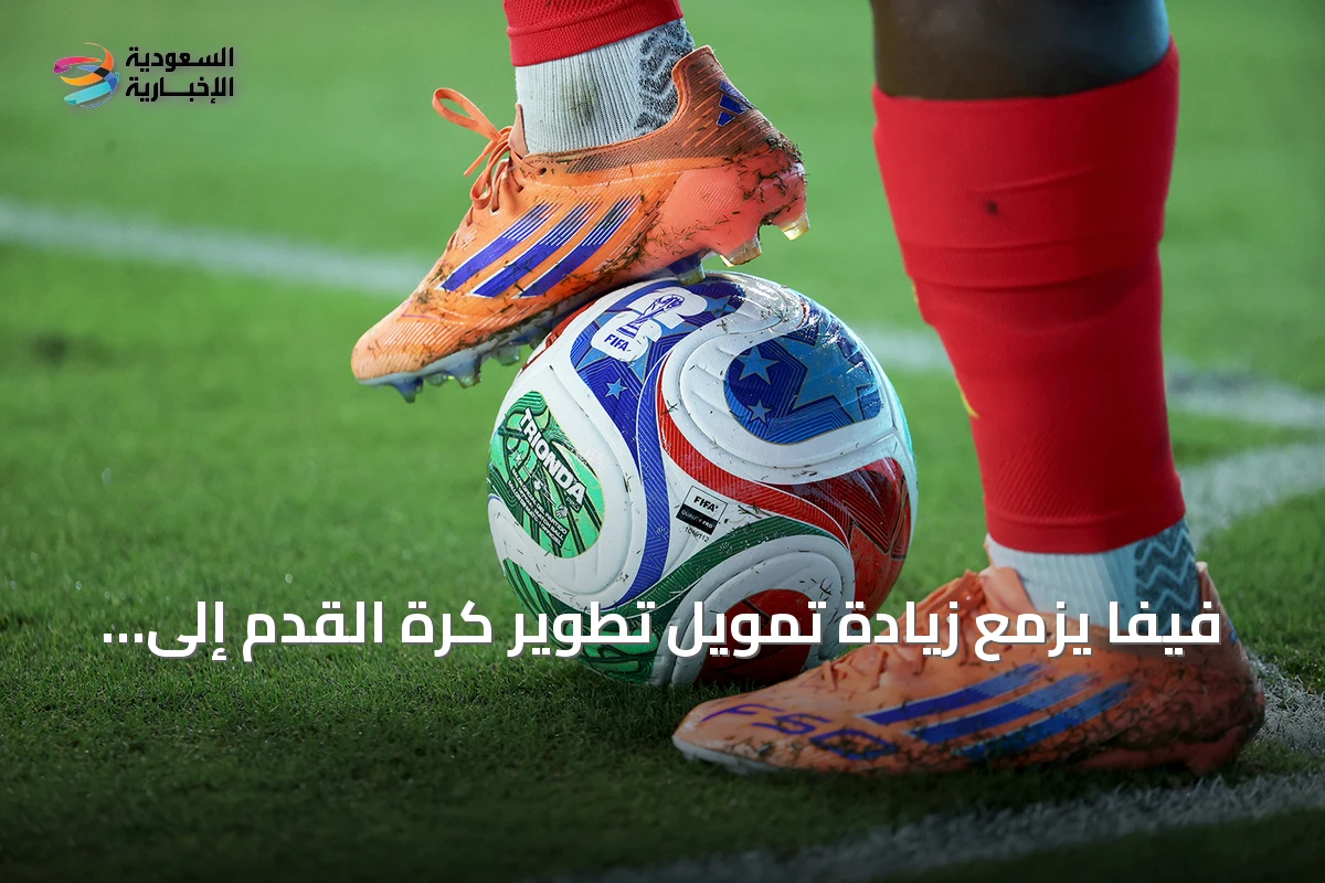 فيفا يزمع زيادة تمويل تطوير كرة القدم إلى أكثر من 10 مليارات دولار