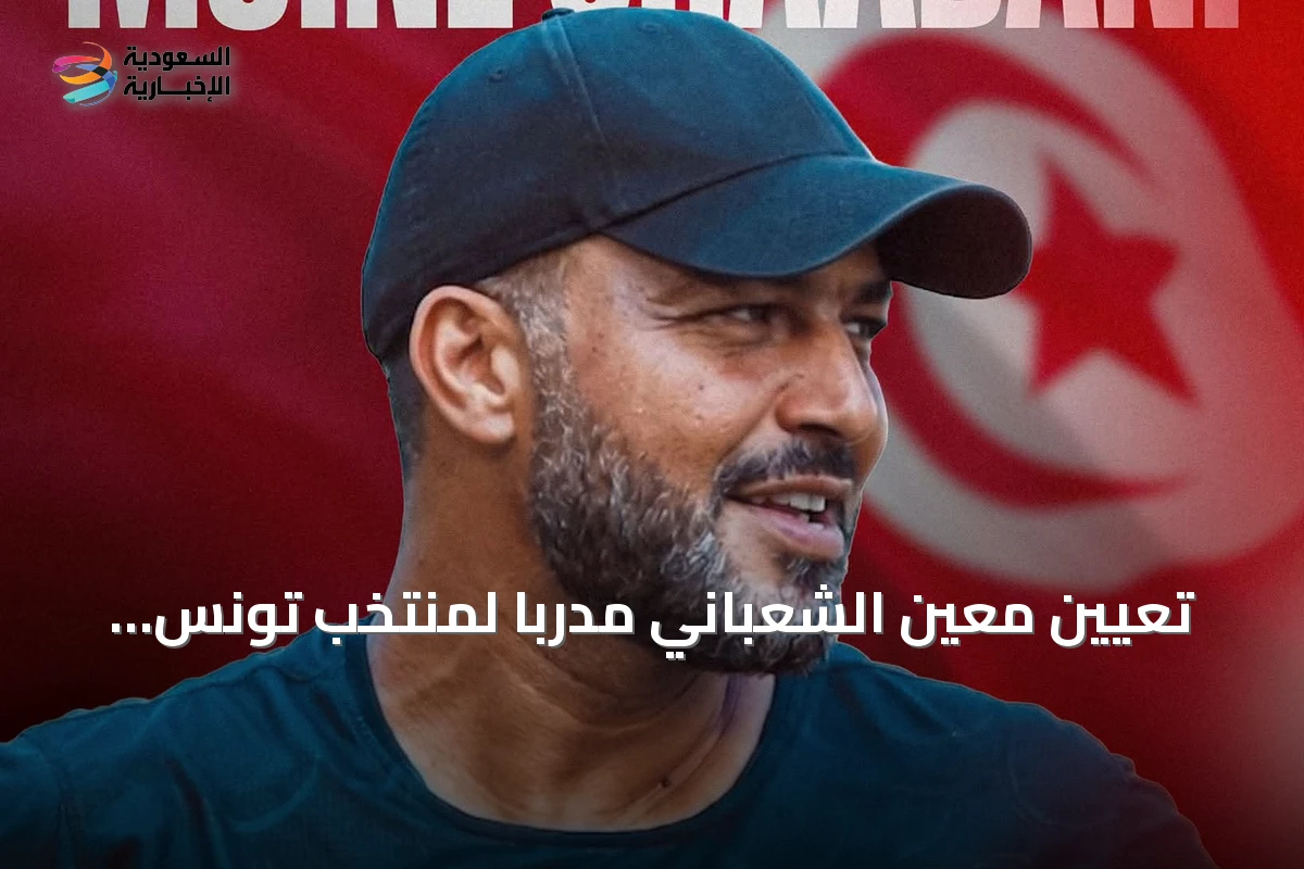 تعيين معين الشعباني مدرباً لمنتخب تونس لمدة أربع سنوات