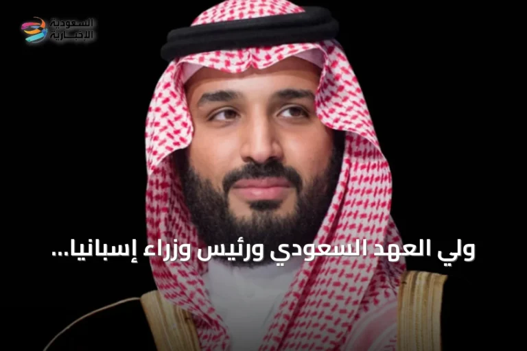 ولي العهد السعودي ورئيس وزراء إسبانيا يجريان مكالمة هاتفية لمناقشة التعاون وإدانة هجمات الحوثي