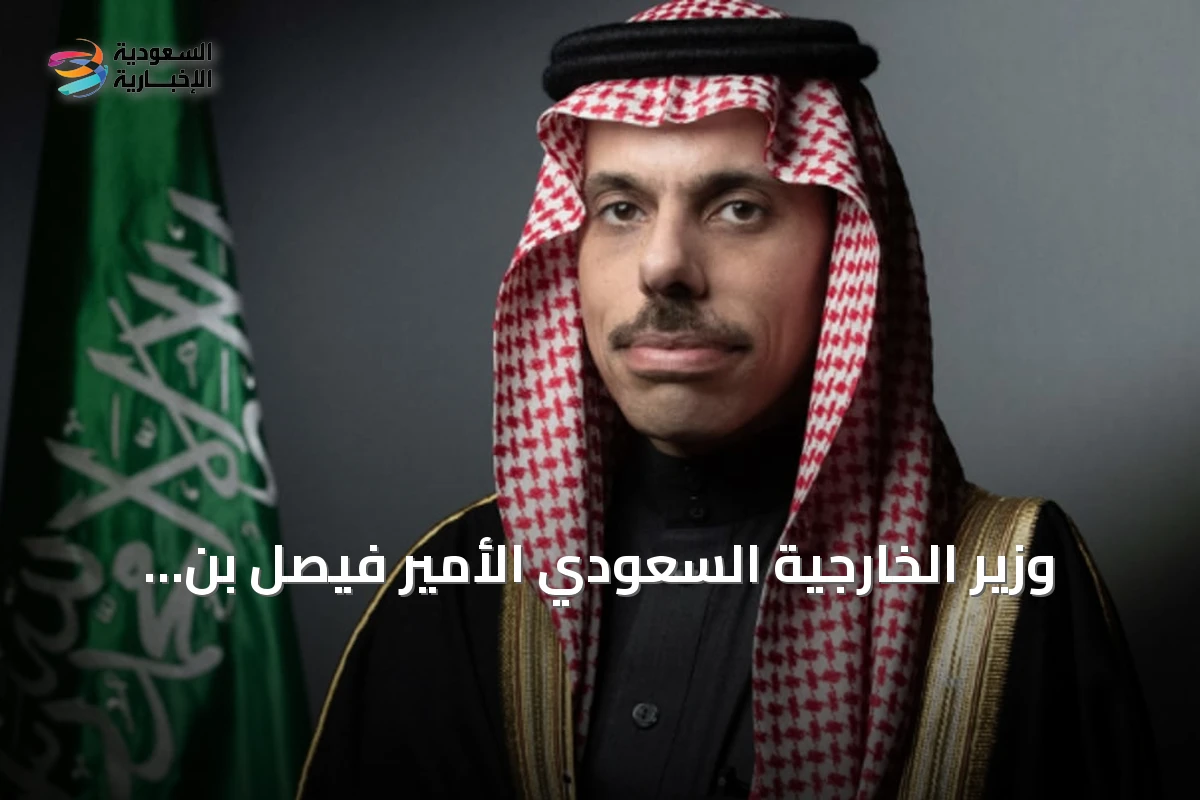 وزير الخارجية السعودي الأمير فيصل بن فرحان بن Abdullah يجري مباحثات هاتفية مع نظرائه في قطر والكويت والبحرين