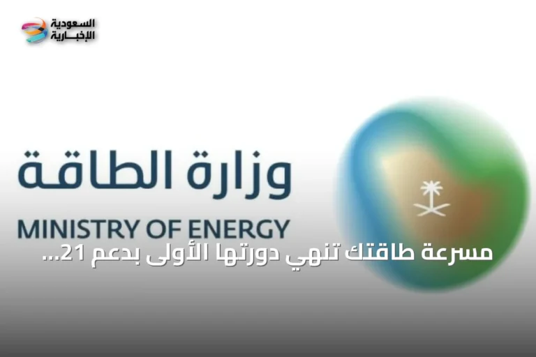 مسرعة طاقتك تنهي دورتها الأولى بدعم 21 شركة ناشئة في قطاع الطاقة