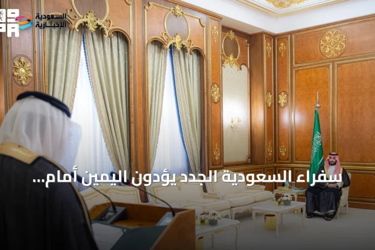 سفراء السعودية الجدد يؤدون اليمين أمام ولي العهد في جدة