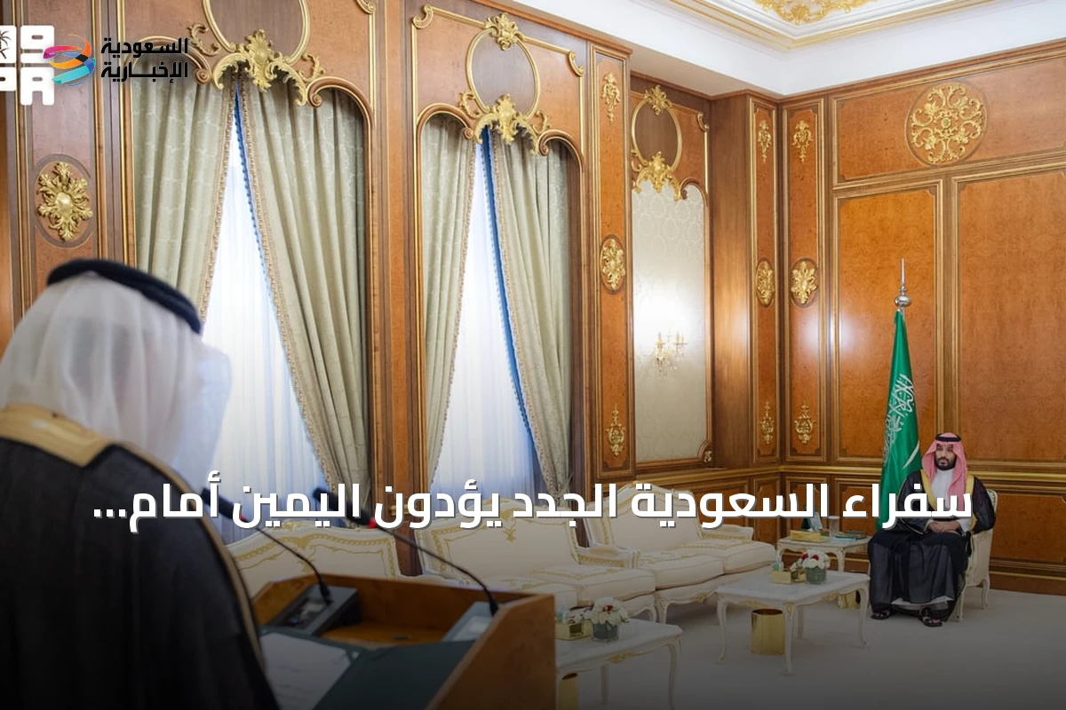 سفراء السعودية الجدد يؤدون اليمين أمام ولي العهد في جدة
