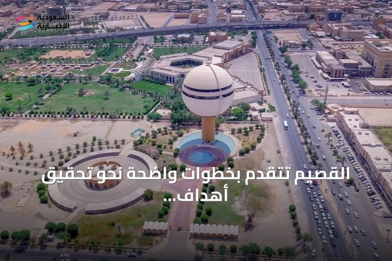 القصيم تتقدم بخطوات واضحة نحو تحقيق أهداف رؤية 2030
