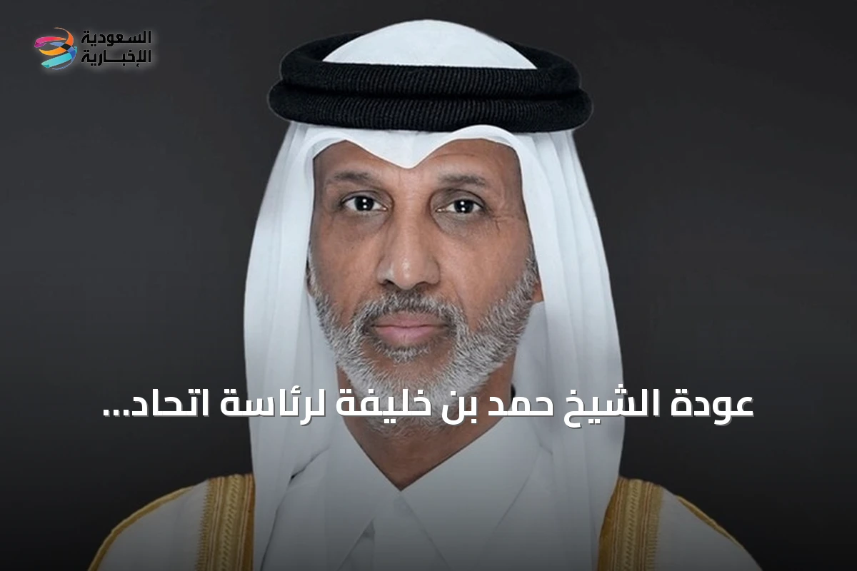 عودة الشيخ حمد بن خليفة لرئاسة اتحاد الكرة القطري بعد استقالة البوعينين