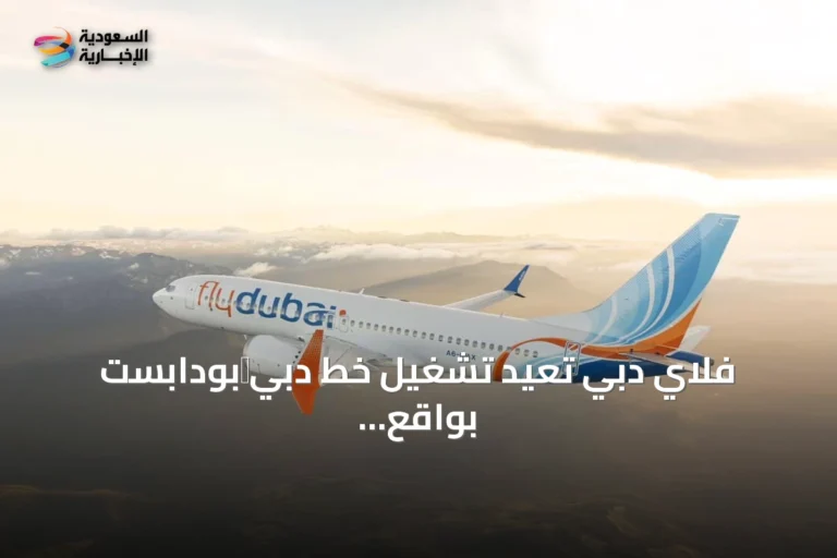 فلاي دبي تُعيد تشغيل خط دبي‑بودابست بواقع ثلاث رحلات أسبوعياً وتخطط للتوسيع اليومي بدءاً من أكتوبر