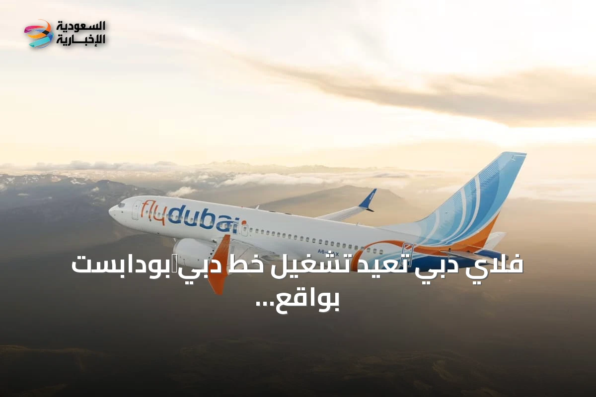 فلاي دبي تُعيد تشغيل خط دبي‑بودابست بواقع ثلاث رحلات أسبوعياً وتخطط للتوسيع اليومي بدءاً من أكتوبر
