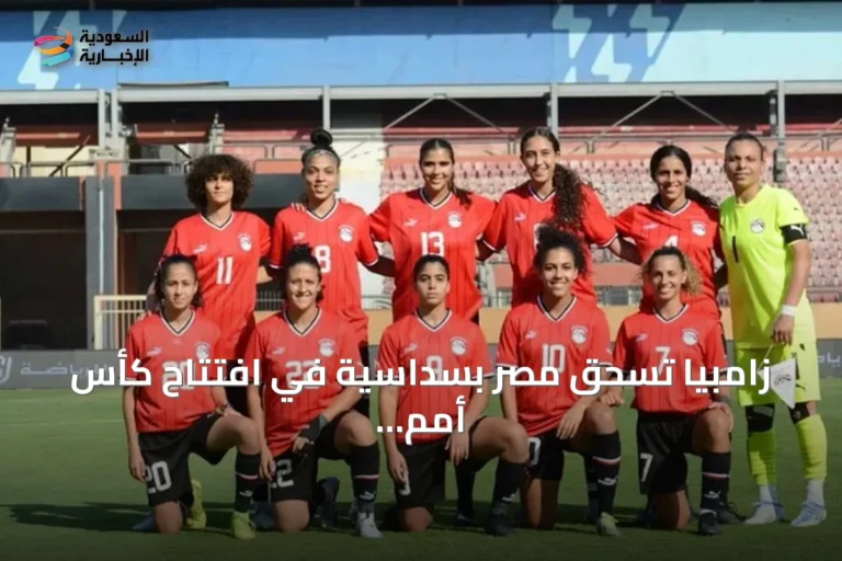 زامبيا تسحق مصر بسداسية في افتتاح كأس أمم إفريقيا للسيدات 2026