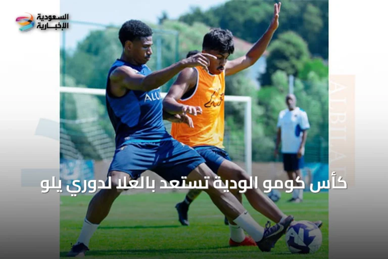 كأس كومو الودية تستعد بالعلا لدوري يلو