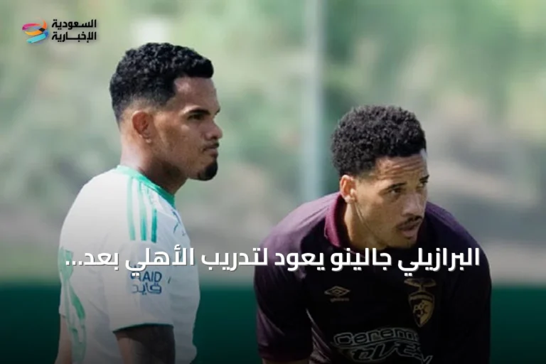 البرازيلي جالينو يعود لتدريب الأهلي بعد شفائه من إصابة الركبة